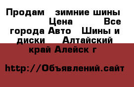 Продам 2 зимние шины 175,70,R14 › Цена ­ 700 - Все города Авто » Шины и диски   . Алтайский край,Алейск г.